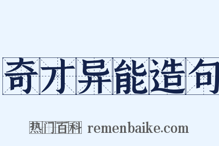 奇才异能造句是什么意思的图片